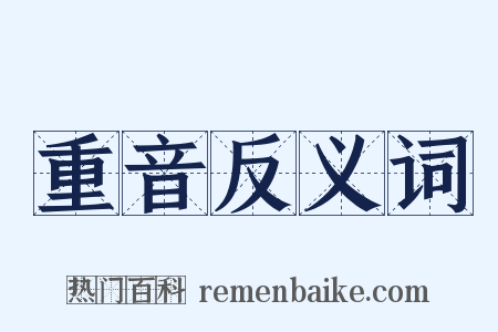 重音反义词是什么意思的图片